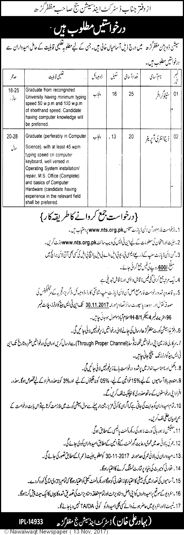 District and Session Court Muzaffargarh Jobs 2023 NTS Application Form